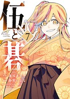 伍と碁 7
