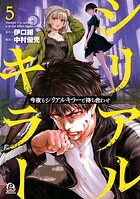 今夜もシリアルキラーと待ち合わせ 5