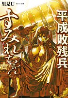平成敗残兵すみれちゃん 11
