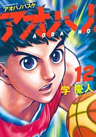 アオバノバスケ 12