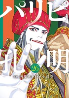 パリピ孔明 26