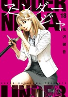 アンダーニンジャ 18