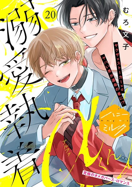 溺愛執着αくん 分冊版（20）