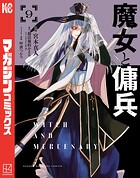 魔女と傭兵 9