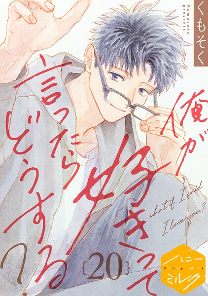 俺が好きって言ったらどうする？ 分冊版（単話）