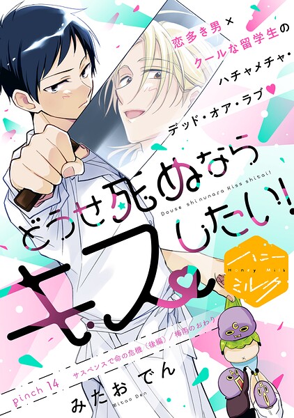 どうせ死ぬならキスしたい！ 分冊版（単話）
