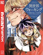 異世界ウォーキング 14
