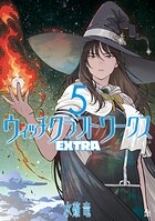 ウィッチクラフトワークス EXTRA 5