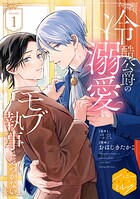 冷酷公爵の溺愛にモブ執事は気づかない 分冊版（単話）