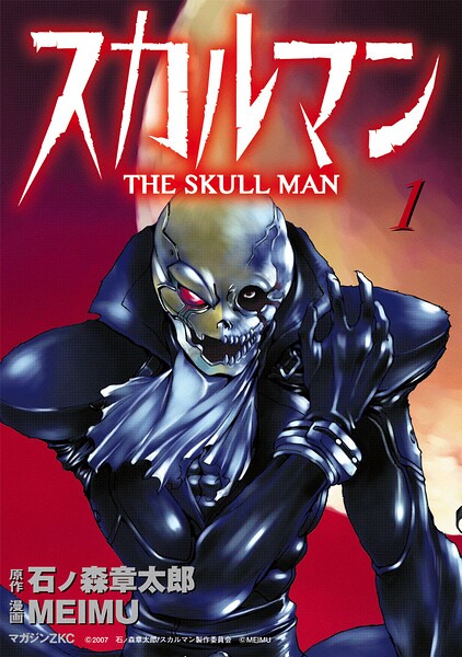 スカルマン -THE SKULL MAN-（1）