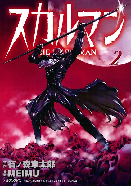 スカルマン -THE SKULL MAN- 2