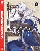 人狼とエルフ 1