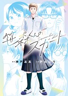 笹森くんのスカート 1