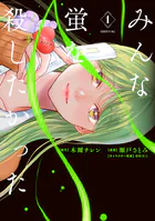 みんな蛍を殺したかった
