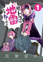 サトコは地雷じゃねーから 1
