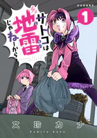 サトコは地雷じゃねーから