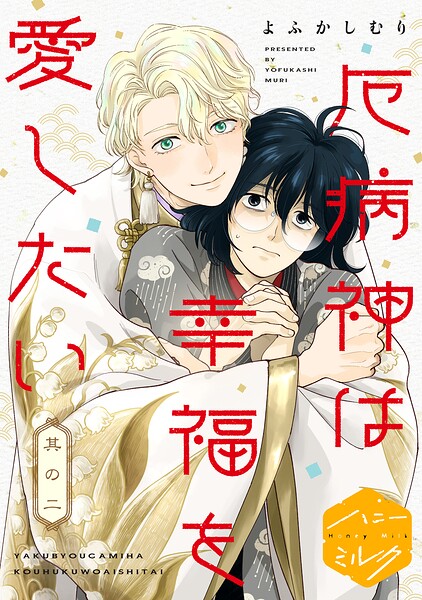 厄病神は幸福を愛したい 分冊版（単話）