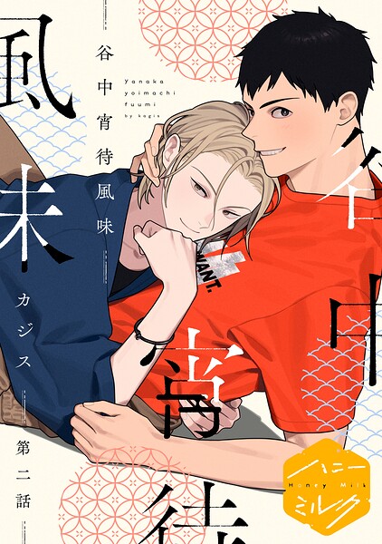 谷中宵待風味 分冊版（単話）