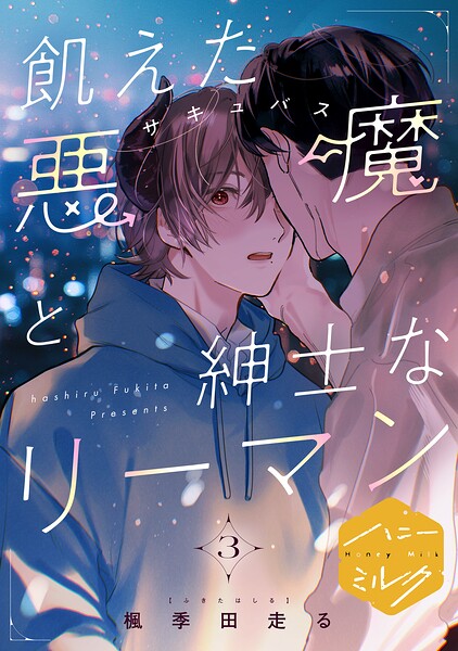 飢えた悪魔と紳士なリーマン 分冊版（単話）