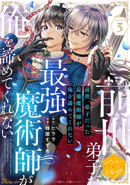 前世、弟子だった最強魔術師が俺を諦めてくれない 分冊版（単話）