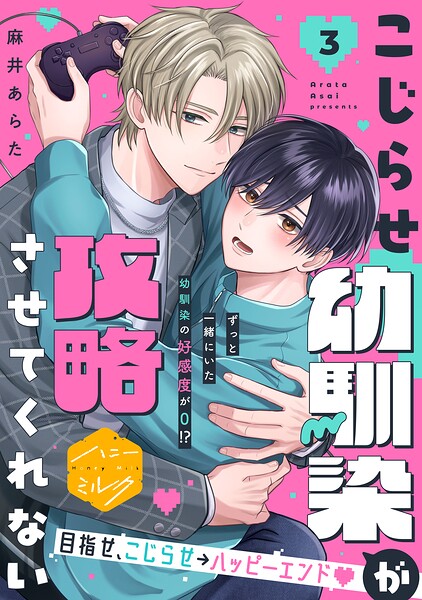 こじらせ幼馴染が攻略させてくれない 分冊版（単話）