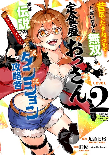 昔取ったきねづかで…と言いながら無双する定食屋のおっさん、実は伝説のダンジョン攻略者