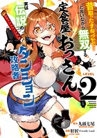 昔取ったきねづかで…と言いながら無双する定食屋のおっさん、実は伝説のダンジョン攻略者 2
