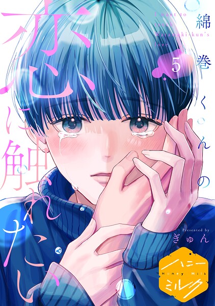 綿巻くんの恋に触れたい 分冊版（単話）