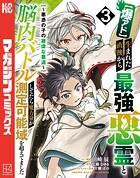 【爆アド】生まれた直後から最強悪霊と脳内バトルしてたら魔力量が測定可能域を超えてました〜悪憑の子の謙虚な覇道〜 3