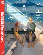 イエティ、とある日々 2