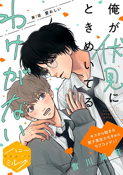 俺が伏見にときめいてるわけがない 分冊版（単話）