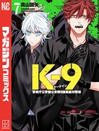 K-9 警視庁公安部公安第9課異能対策係 7