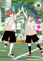 徒然チルドレン カラー版 8
