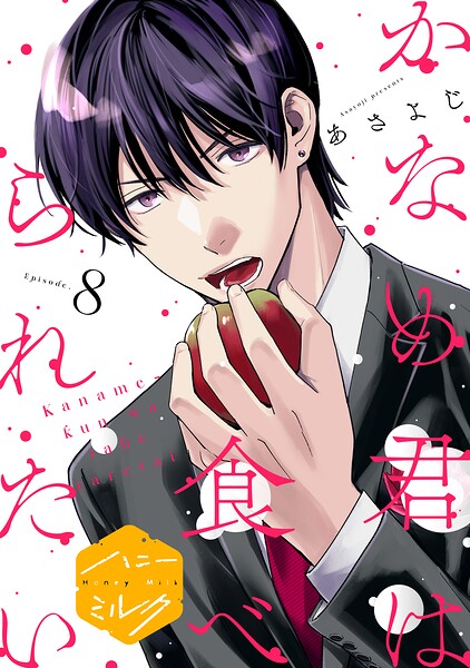 かなめ君は食べられたい 分冊版（単話）