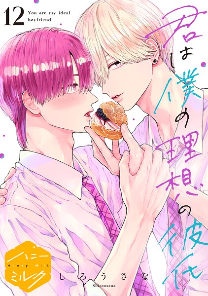 君は僕の理想の彼氏 分冊版（単話）