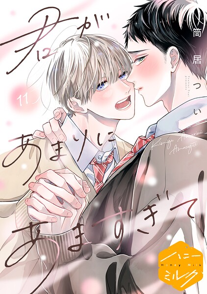 君があまりにあますぎて 分冊版（単話）