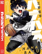 ハナバス 苔石花江のバスケ論 7