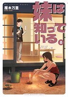 妹は知っている 8
