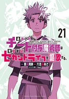 追放されたチート付与魔術師は気ままなセカンドライフを謳歌する。 〜俺は武器だけじゃなく、あらゆるものに『強化ポイント』を付与できるし、俺の意思でいつでも効果を解除できるけど、残った人たち大丈夫？〜 21