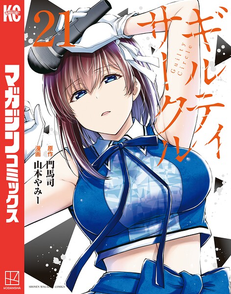 ギルティサークル