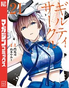 ギルティサークル 21