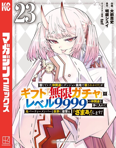 信じていた仲間達にダンジョン奥地で殺されかけたがギフト『無限ガチャ』でレベル9999の仲間達を手に入れて元パーティーメンバーと世界に復讐&『ざまぁ!』します!