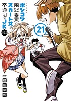 ポンコツ風紀委員とスカート丈が不適切なJKの話（21）の表紙