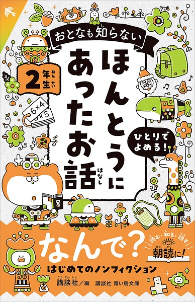 おとなも知らない ほんとうにあったお話