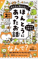 おとなも知らない ほんとうにあったお話