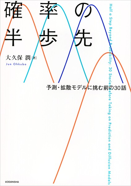 確率の半歩先 予測・拡散モデルに挑む前の30話