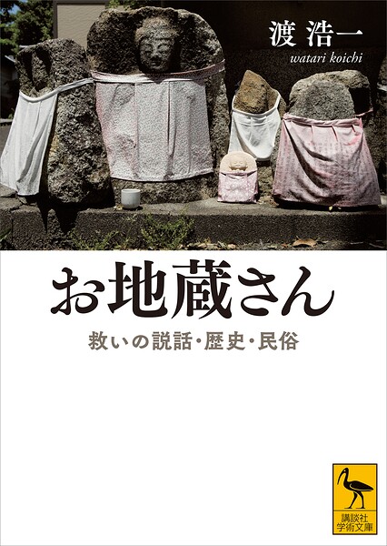 お地蔵さん 救いの説話・歴史・民俗