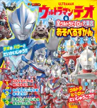 ウルトラマンテオ ＆ 全ウルトラヒーロー大集合 あそべるずかん