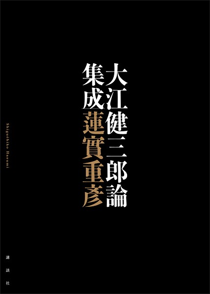 大江健三郎論集成
