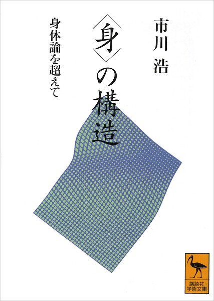 〈身〉の構造 身体論を超えて